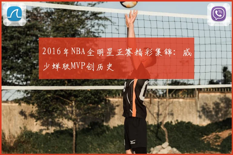 2016年NBA全明星正赛精彩集锦:威少蝉联MVP创历史