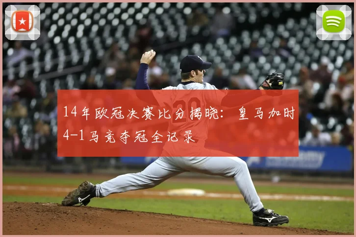14年欧冠决赛比分揭晓：皇马加时4-1马竞夺冠全记录