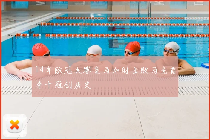 14年欧冠决赛皇马加时击败马竞首夺十冠创历史