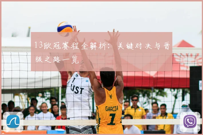 13欧冠赛程全解析：关键对决与晋级之路一览