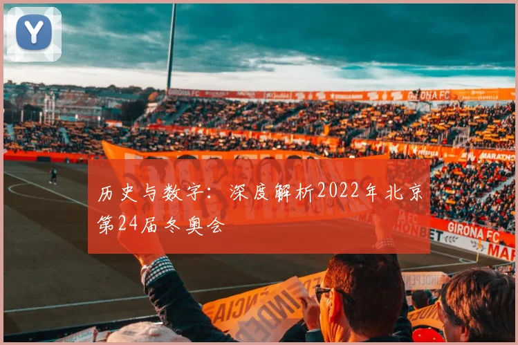 历史与数字：深度解析2022年北京第24届冬奥会