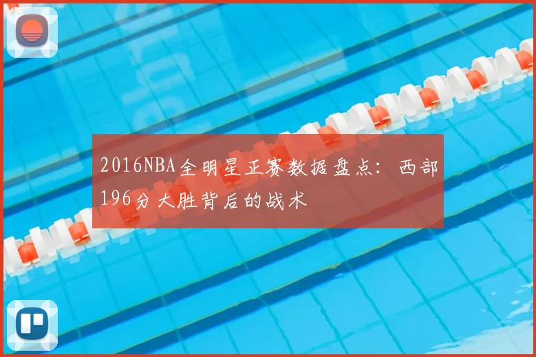 2016NBA全明星正赛数据盘点：西部196分大胜背后的战术