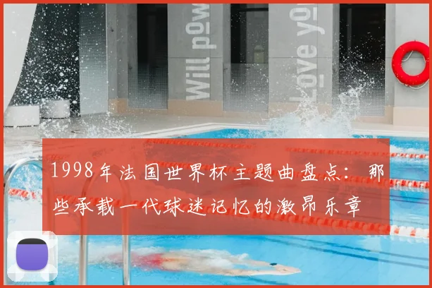 1998年法国世界杯主题曲盘点：那些承载一代球迷记忆的激昂乐章