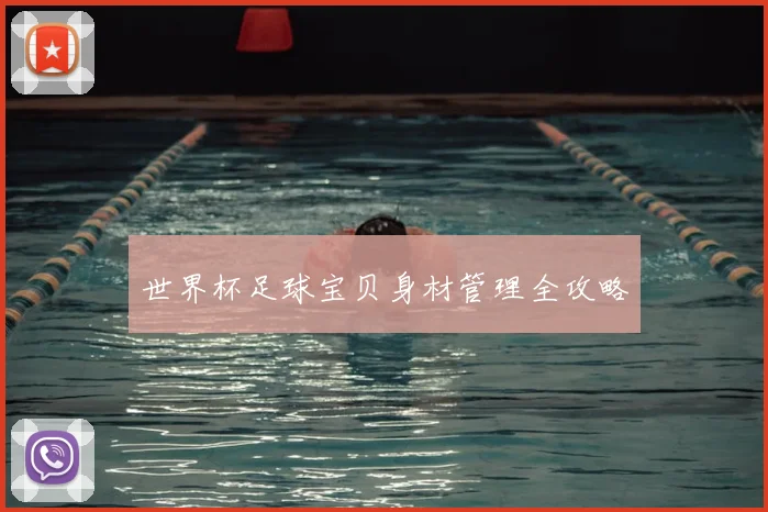 世界杯足球宝贝身材管理全攻略