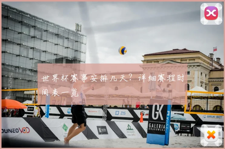 世界杯赛事安排几天？详细赛程时间表一览
