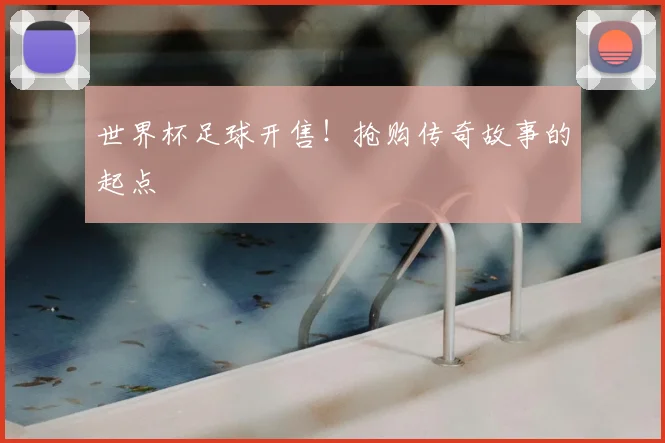 世界杯足球开售！抢购传奇故事的起点