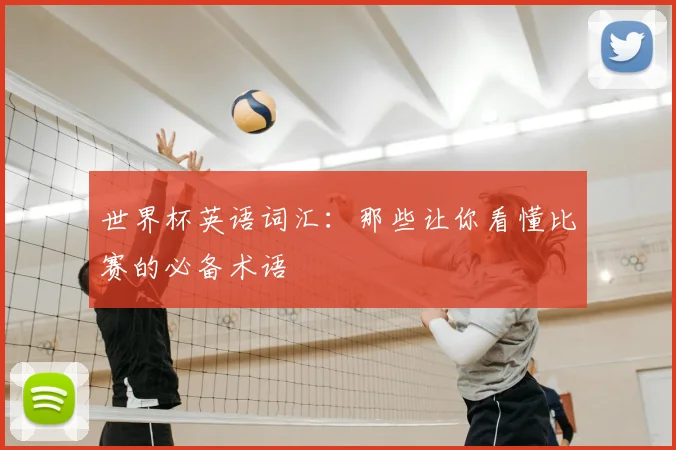 世界杯英语词汇：那些让你看懂比赛的必备术语