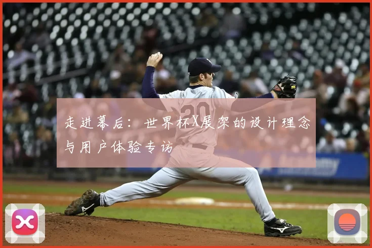 走进幕后:世界杯X展架的设计理念与用户体验专访
