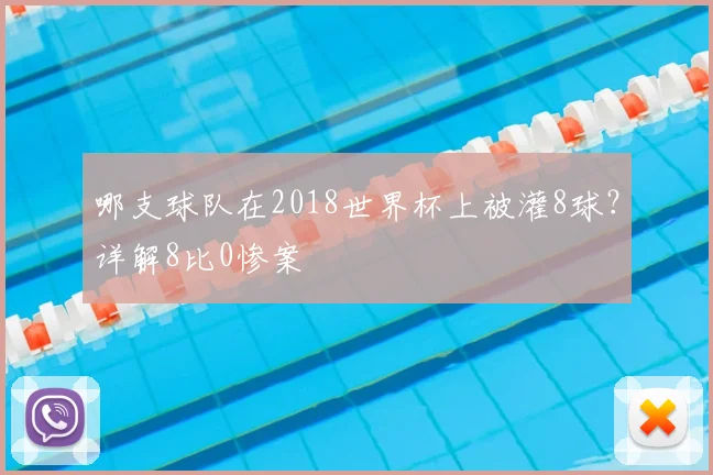 哪支球队在2018世界杯上被灌8球？详解8比0惨案