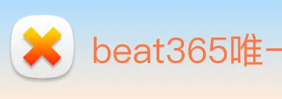 beat365唯一官网 Logo